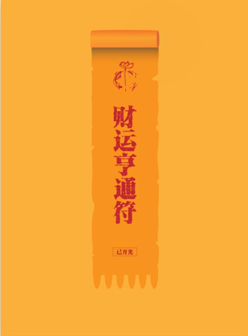 解读平安符:守护家宅的好“盔甲”